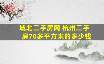 城北二手房网 杭州二手房70多平方米的*